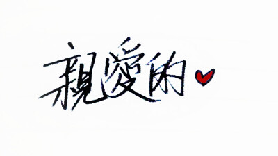 亲爱的 繁体 手写 背景