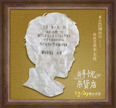 解忧杂货店海报