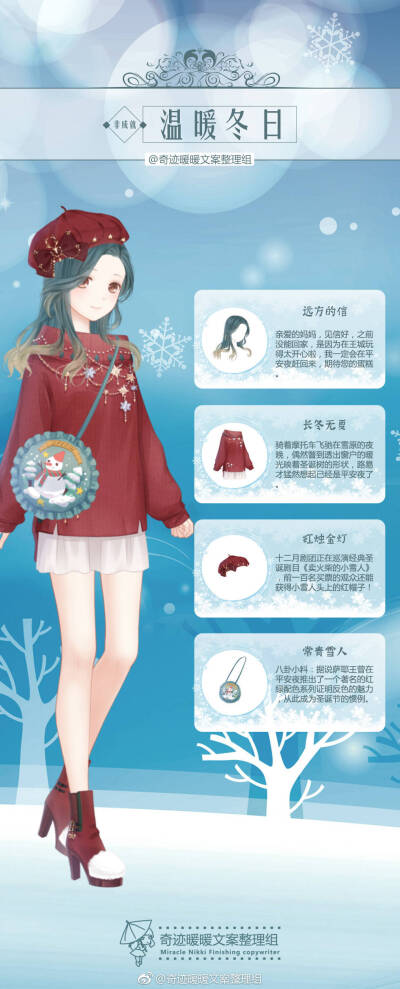 【非成就套装·温暖冬日#奇迹暖暖#奇迹暖暖文案