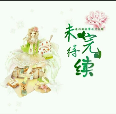 未完待续