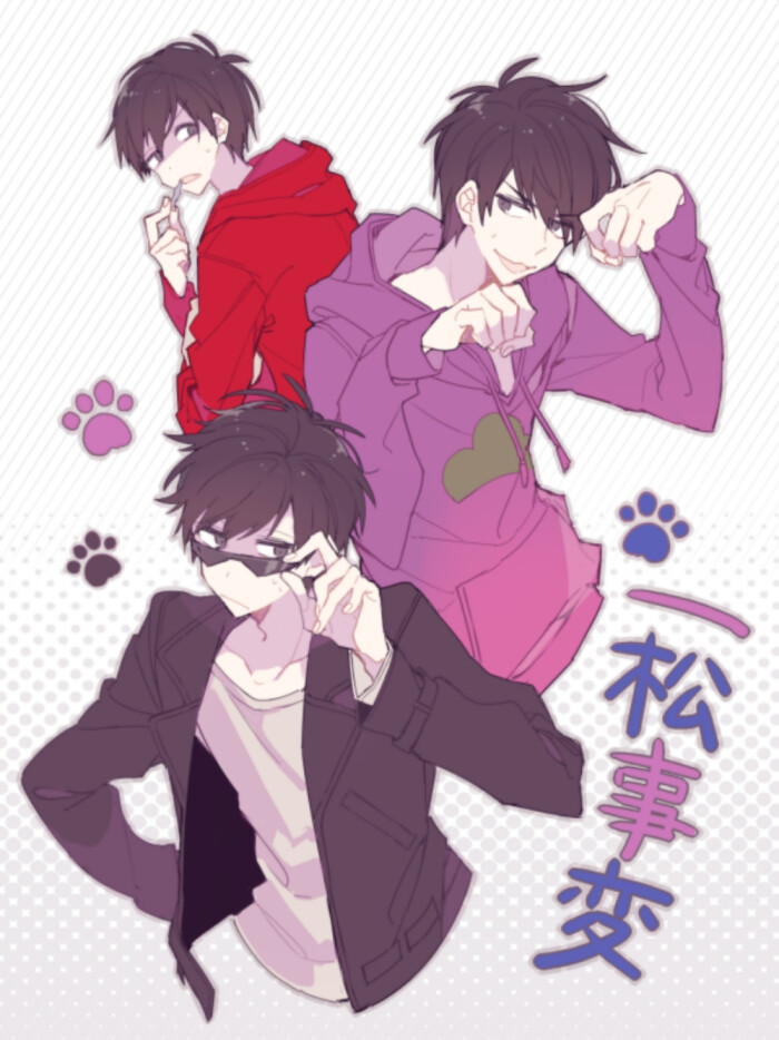 阿松 小松 空松 一松 事变松