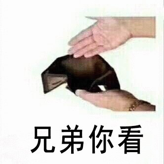 父母没钱表情包