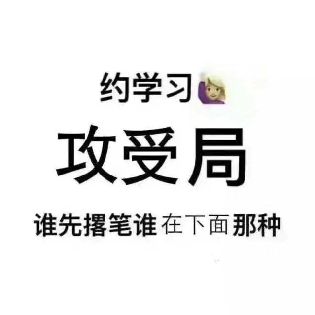 求你学习表情包
