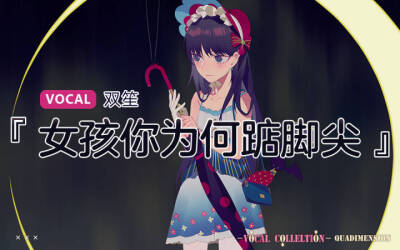 鞠婧祎《女孩你为何踮起脚尖》