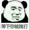 表情包#等下你就挨打