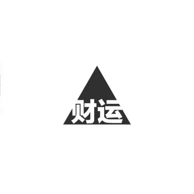 手机壁纸财运