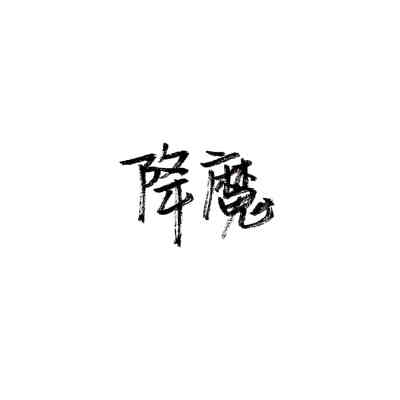 冷门二字id