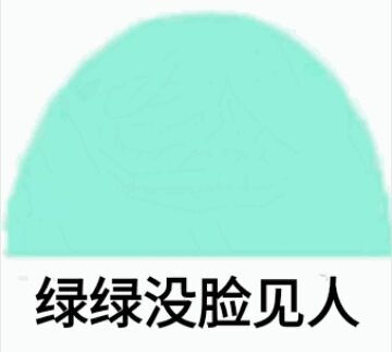 摇摇头表情包绿绿没脸见人