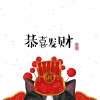 翅中 .巴扎黑 .