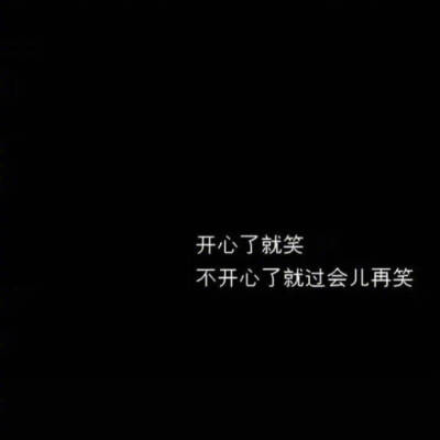 开心了就笑.