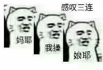 感叹三连