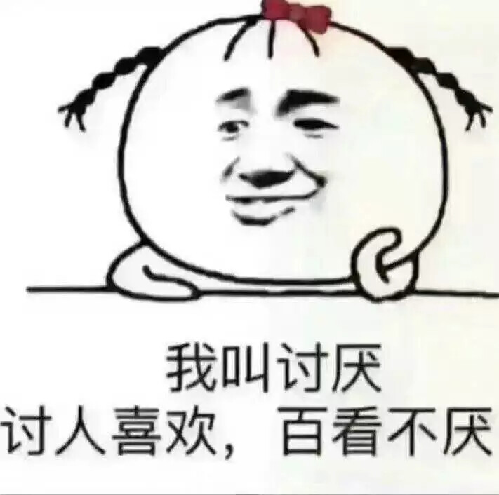 我叫讨厌 讨人喜欢,百看不厌