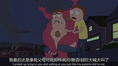 rick and morty 最后我还是像我父母对我那样对你撒谎 对你大喊大叫
