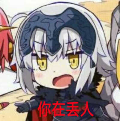 fate.fgo.表情包. #图源网 侵删