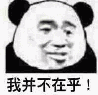 表情包熊猫头表情包 胖虎表情包搞笑表情包