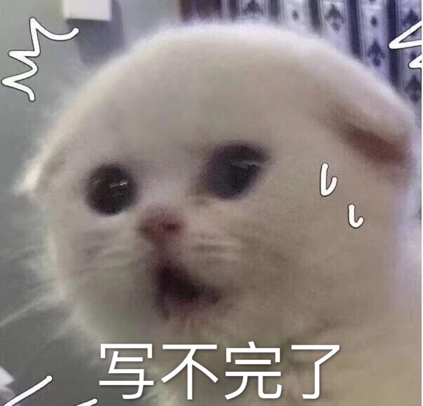 猫表情包写不完了