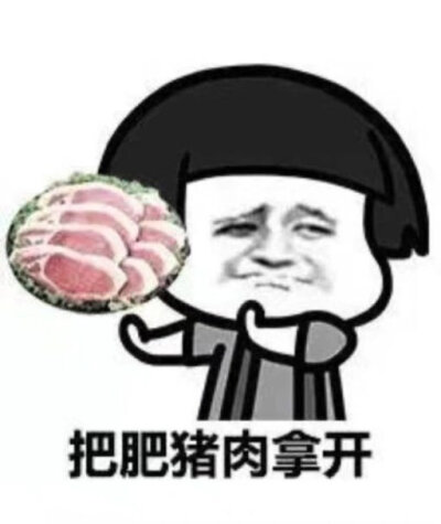 我不爱吃肉