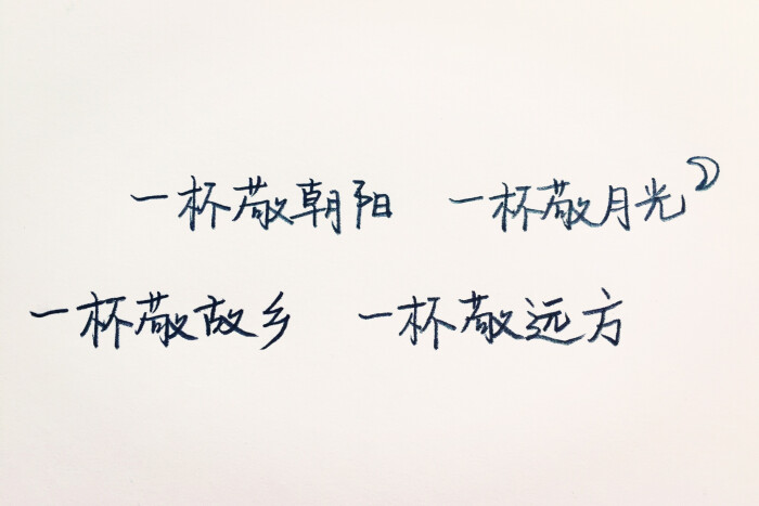 歌词# 毛不易 消愁 一杯敬朝阳 一杯敬月光 一杯敬故乡 一杯敬远方