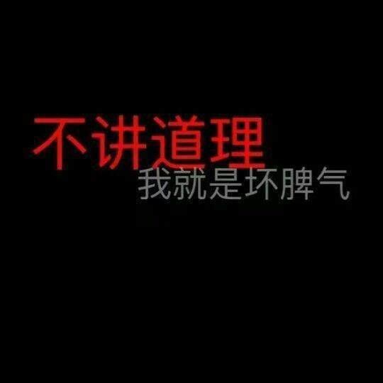 社会带字图片霸气图片