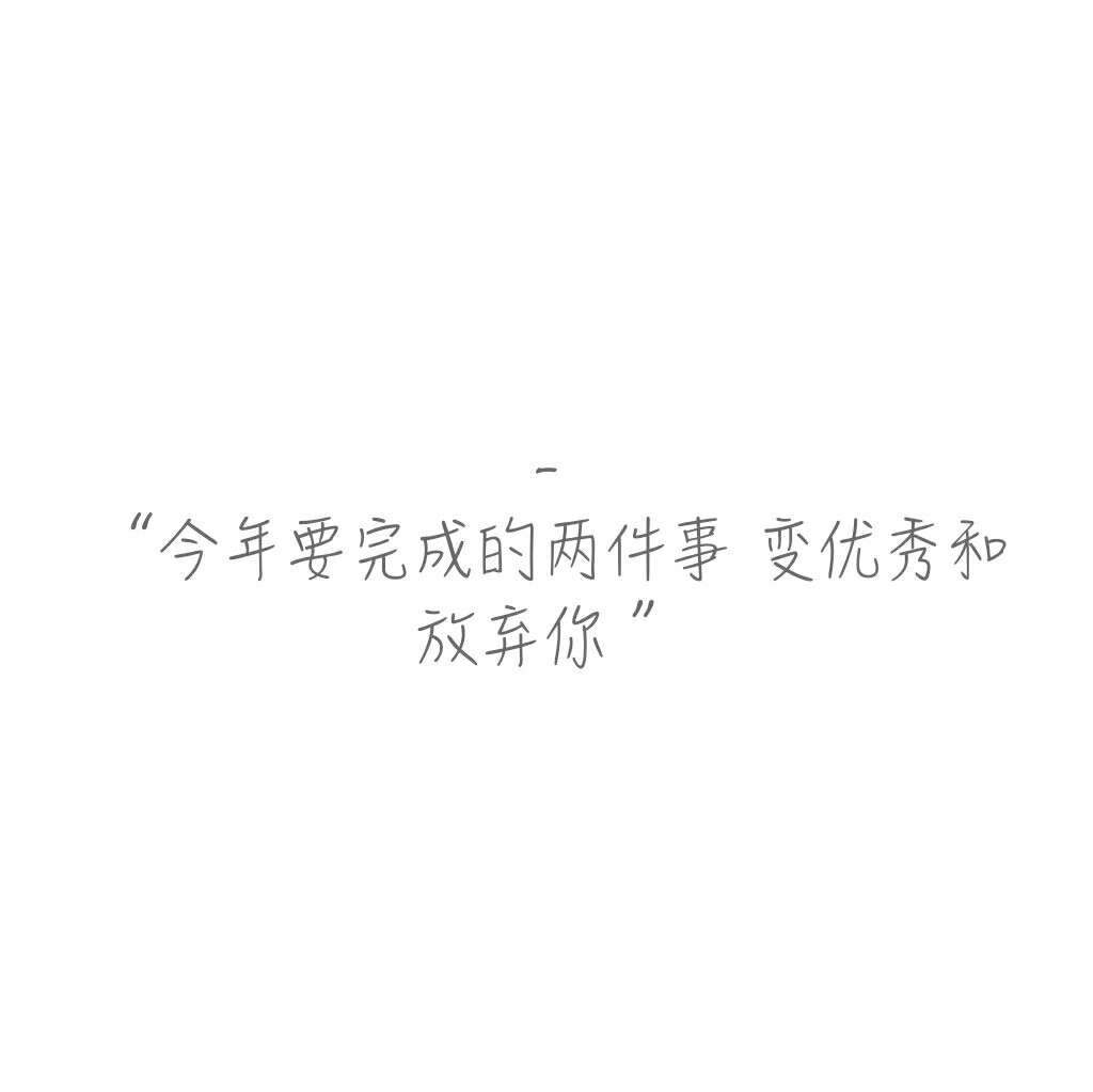 "今年要完成的两件事 变优秀和放弃你 " 文字.