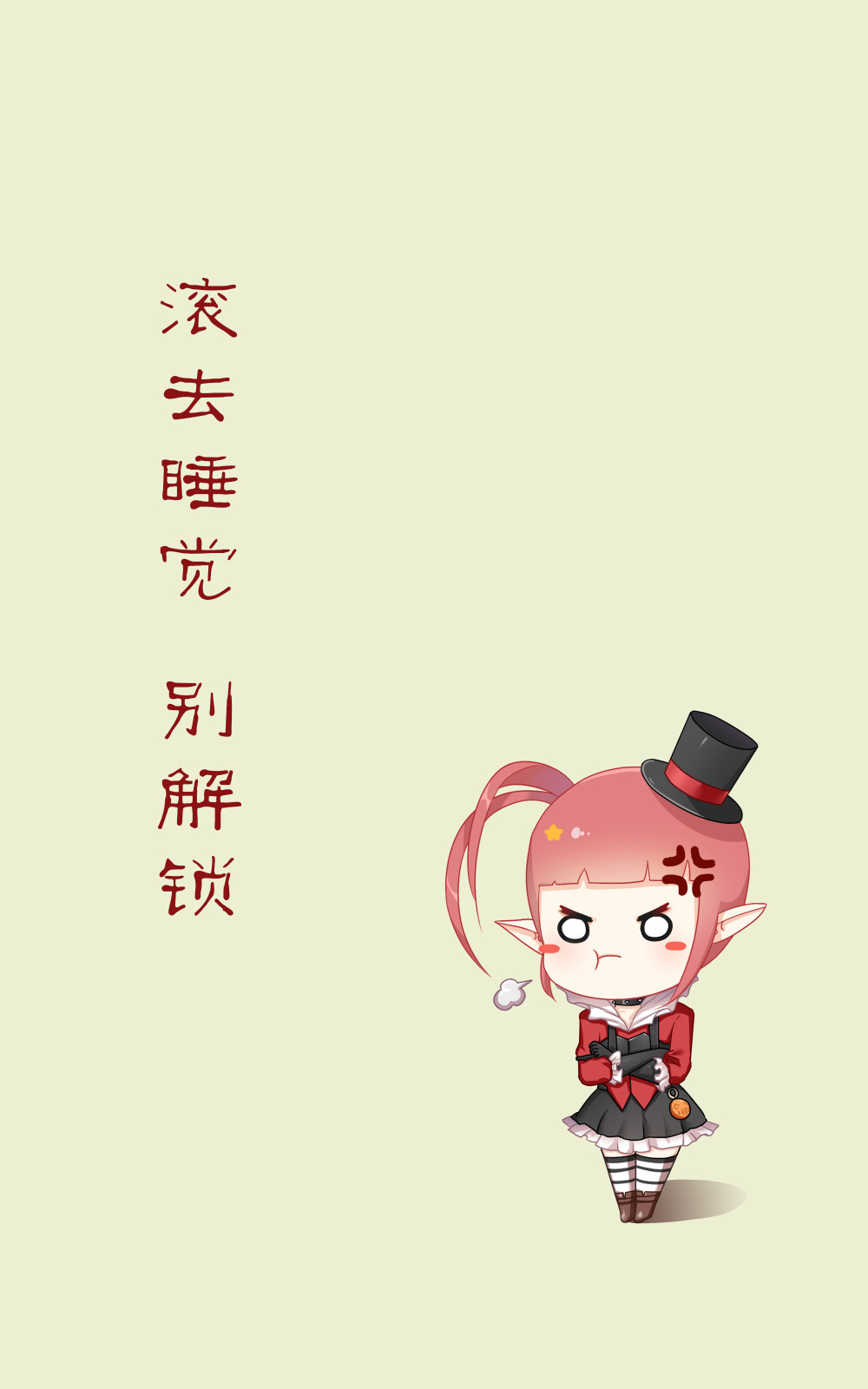 dnf锁屏壁纸:滚去睡觉别解锁