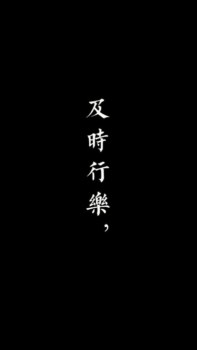 黑底白字 全屏图片