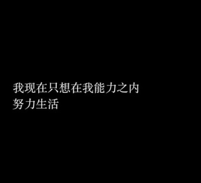 有字图片伤感 孤独图片