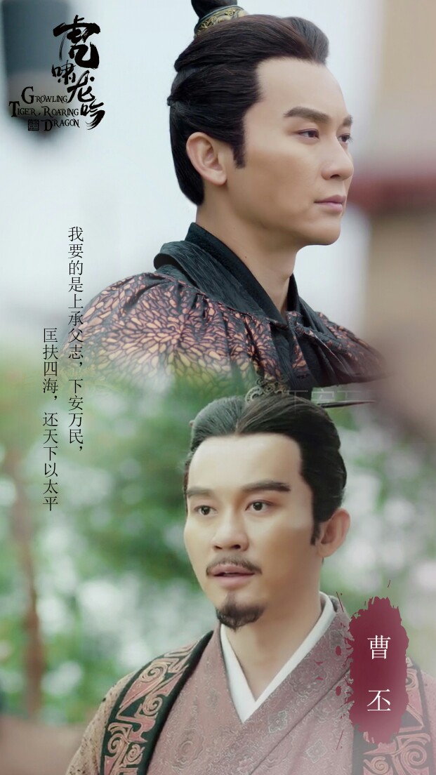 虎啸龙吟曹丕李晨