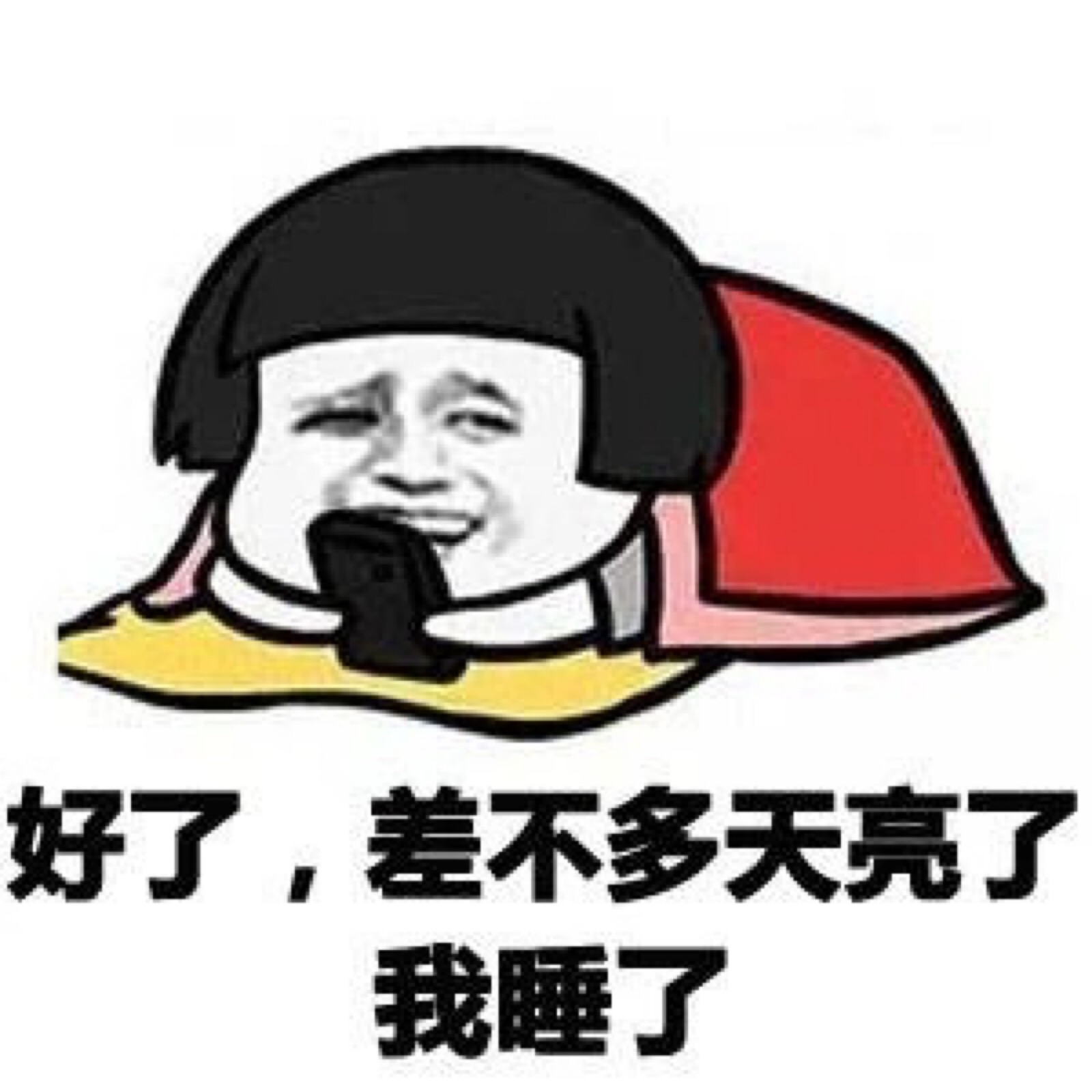 好了,差不多天亮了,我睡了