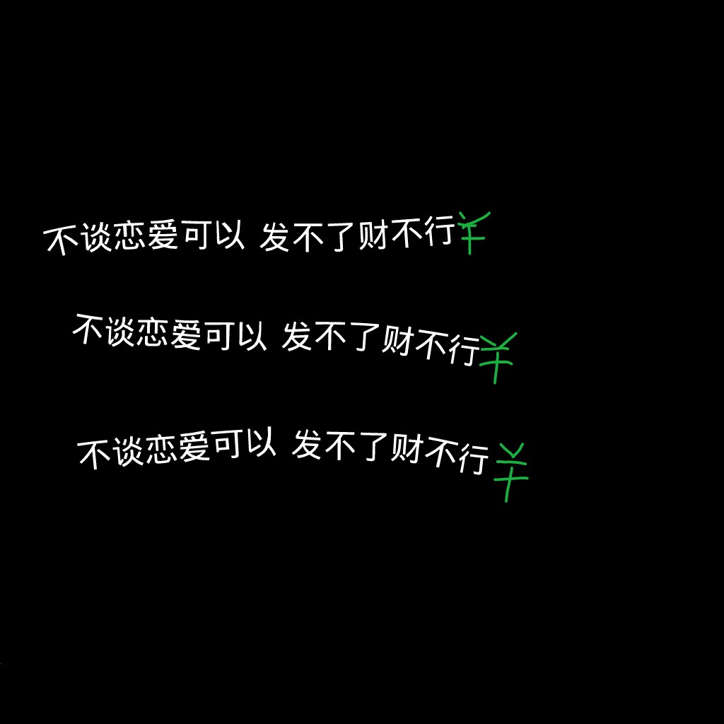 收藏/分享 自制文字图不谈恋爱可以 发不了财不行