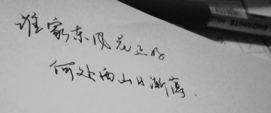 谁家东风花正好 何处西山日渐薄