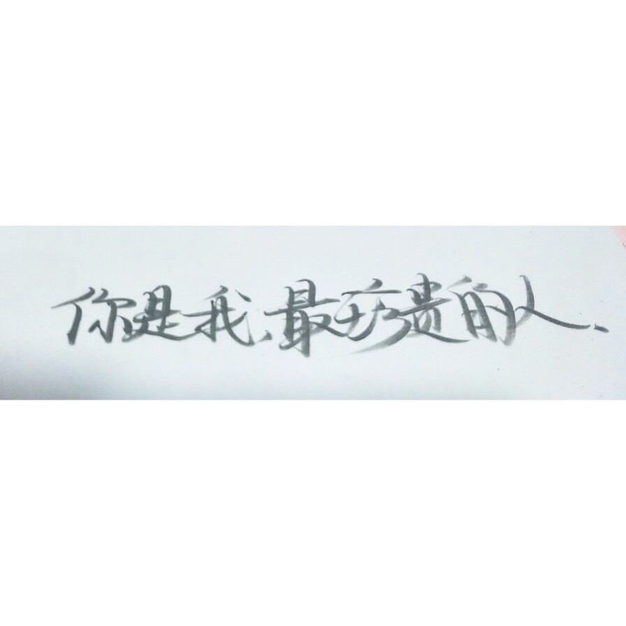 不太好看,要是有需要的私信我帮你写沃( " " )【ps:内容不是原创哒】