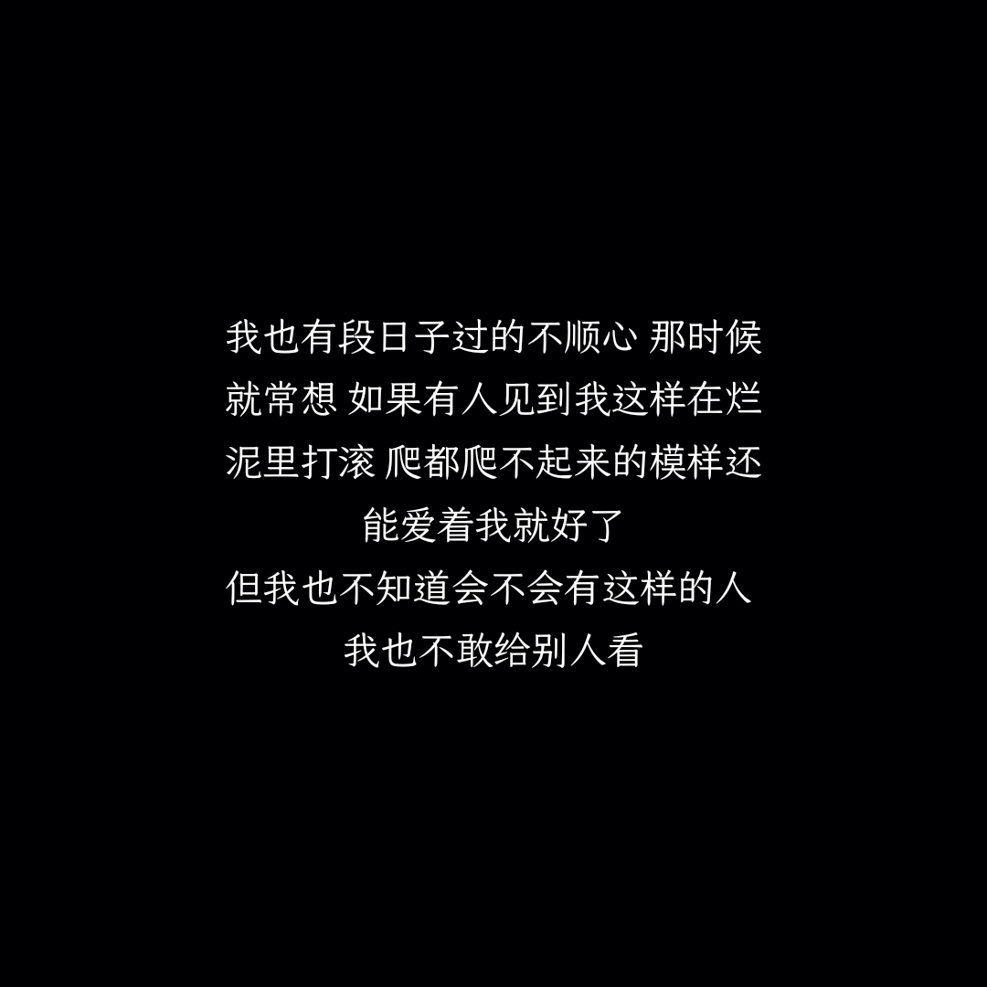 爬都爬不起来的模样还能爱着我就好了,但我也不知道会不会有这样的人