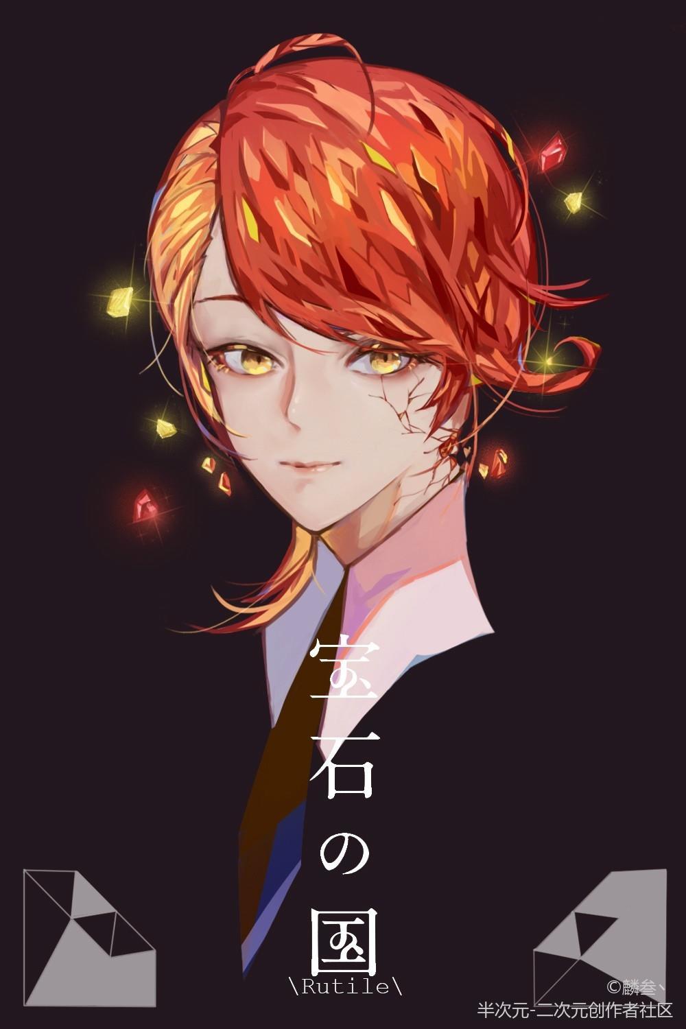 宝石之国 金红石 露琪尔