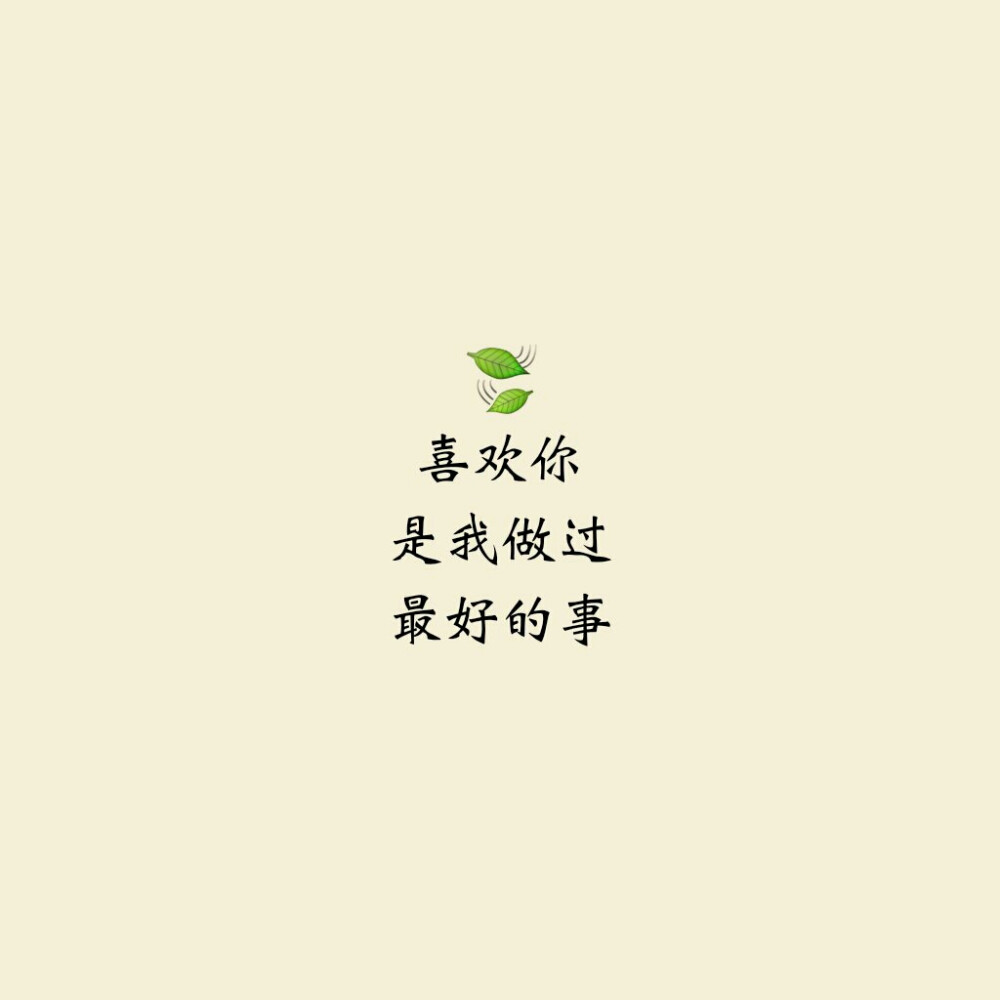 表白文字 堆糖,美图壁纸兴趣社区