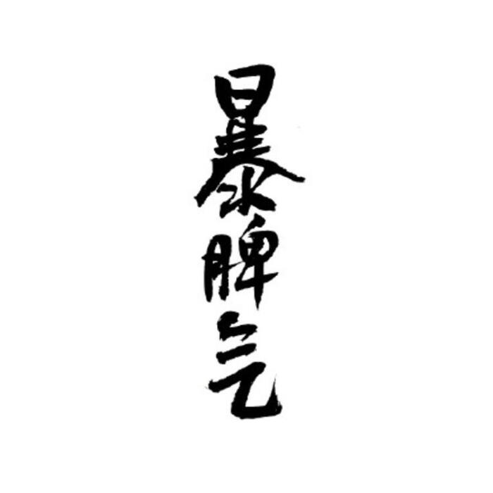 个性文字头像/毛笔字