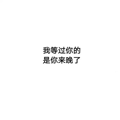 文字句子 伤感句子虐心句子,恋爱句子 励志的句子 失恋句子 唯美句子