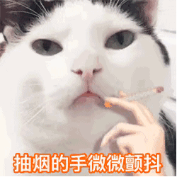 抽烟表情GIF图片