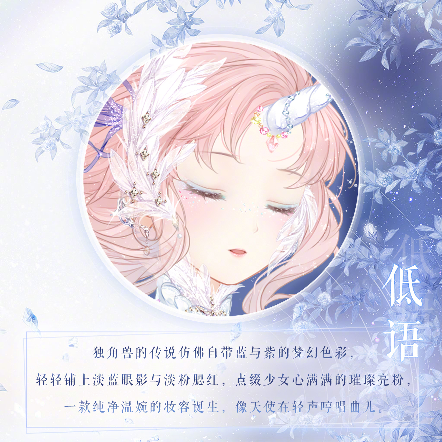 奇迹暖暖 官方图·闭眼妆容 低语
