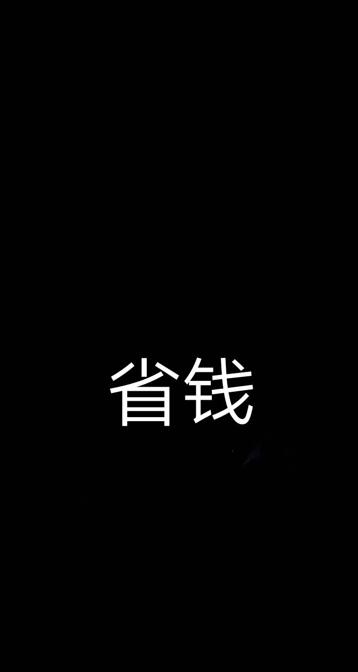 穷字手机壁纸图片