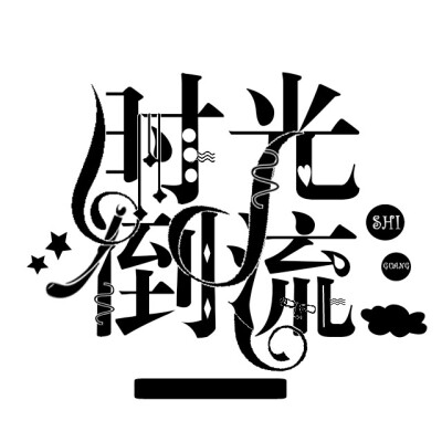 触漫日常封面花体字图片