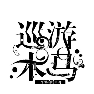 第五人格触漫字设