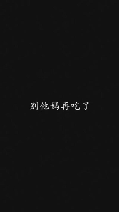 别吃别吃别吃 - 堆糖,美图壁纸兴趣社区