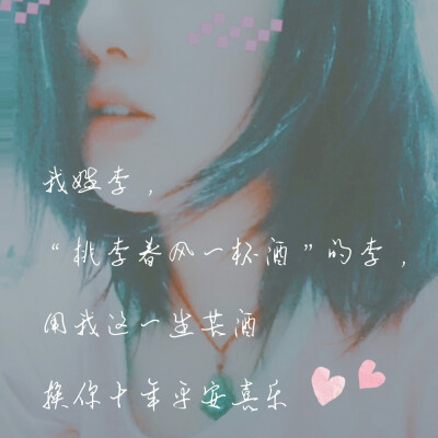 我姓李,桃李春风一杯酒的李