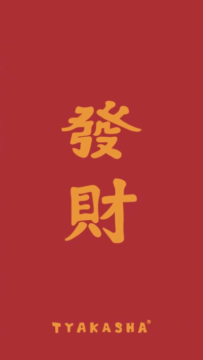 一夜暴富