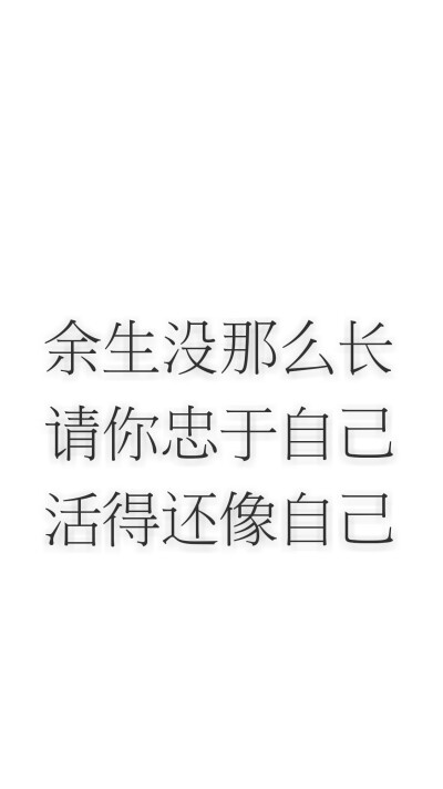 余生没那么长请你忠于自己活得还像自己——微博热评白色文字壁纸