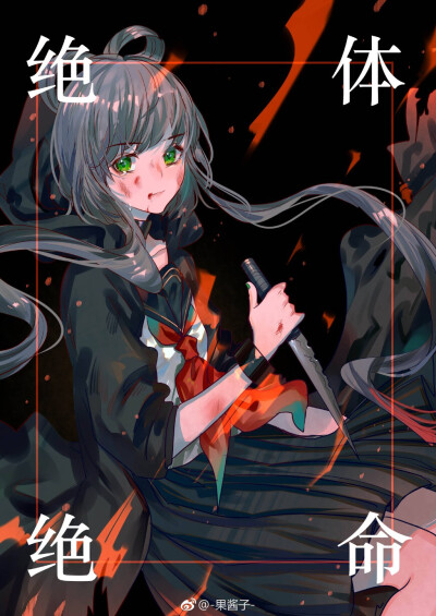 绝体绝命洛天依!