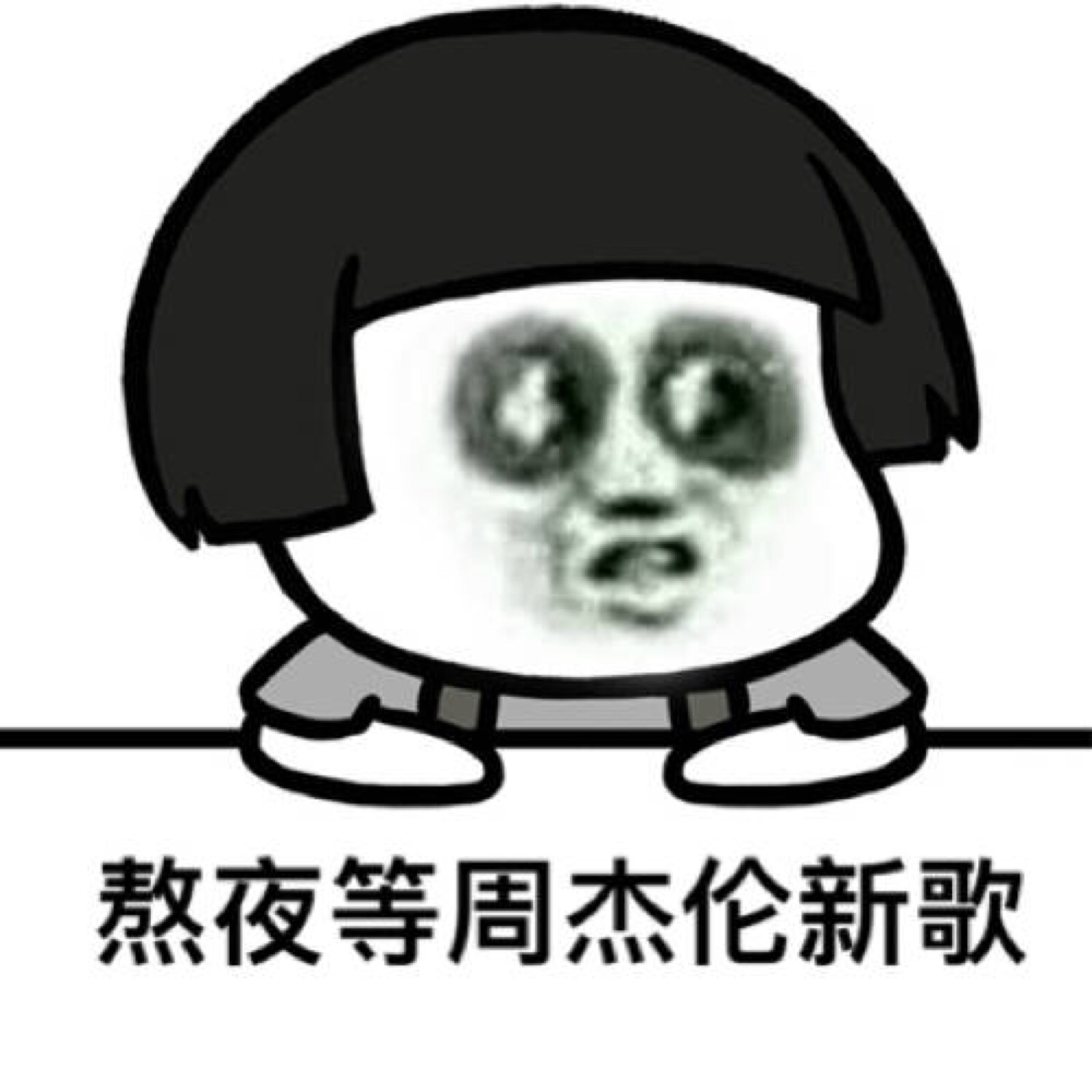 周杰伦系列表情包