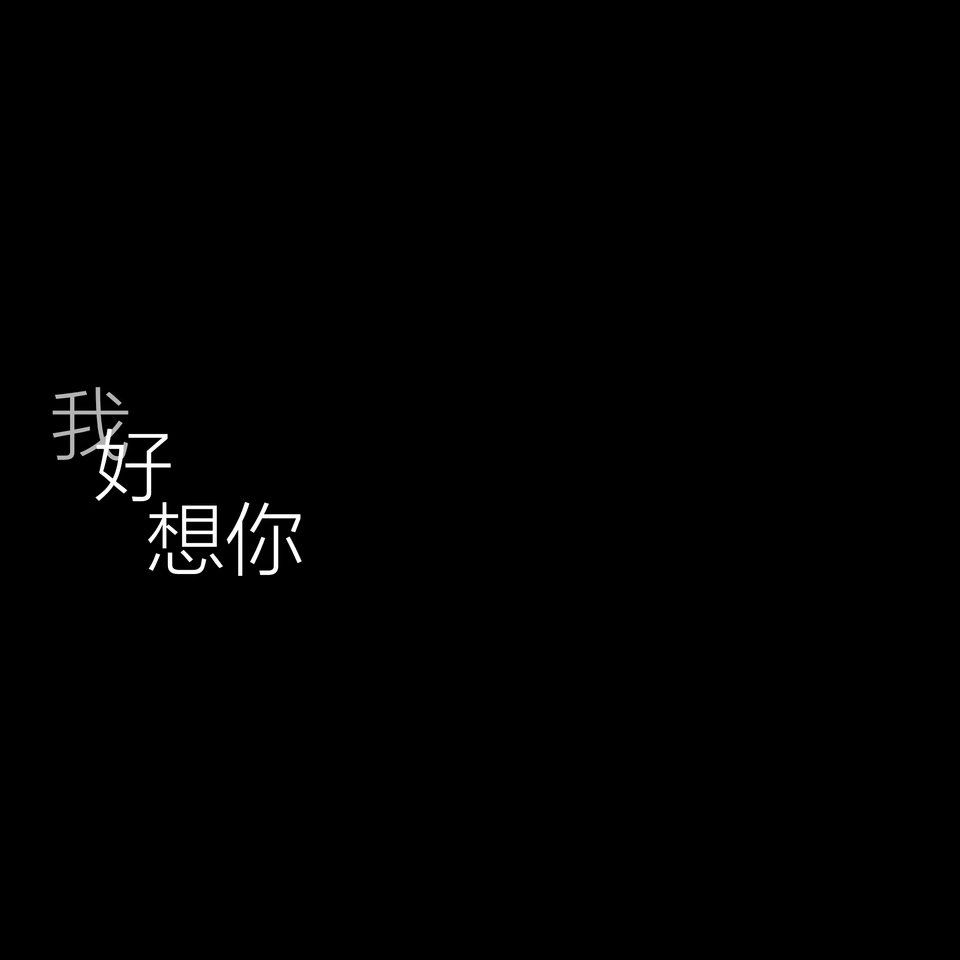 文字背景图 图源qq空间192943005美图库尤漪 已获得二传授权