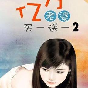 亿万老婆买一送一606 有声小说作者:安知晓 播讲:泡芙味的女孩 小说